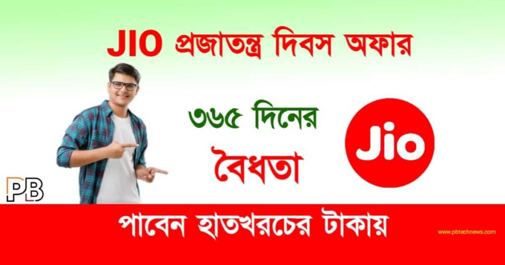 JIO Offers (জিও অফার)