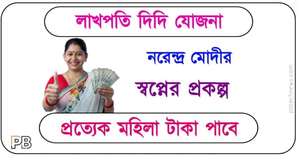 Lakhpati Didi Yojana (লাখপতি দিদি যোজনা)