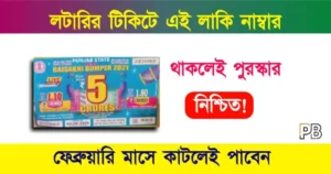 Lottery Lucky Numbers (লটারি লাকি নাম্বার) Lottery Tricks (লটারি ট্রি কস)