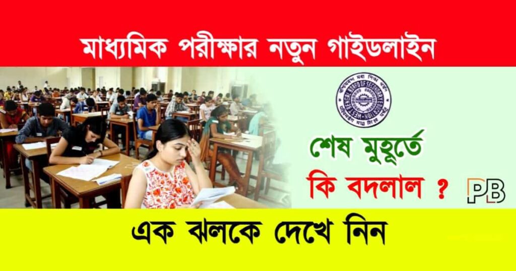 Madhyamik Exam (মাধ্যমিক পরীক্ষা)