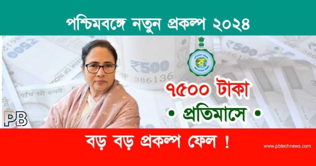 New Govt Scheme (নতুন সরকারি প্রকল্প)