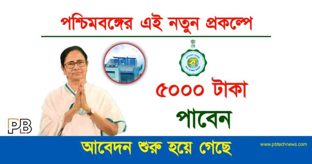 New Govt Scheme (নতুন সরকারি প্রকল্প)