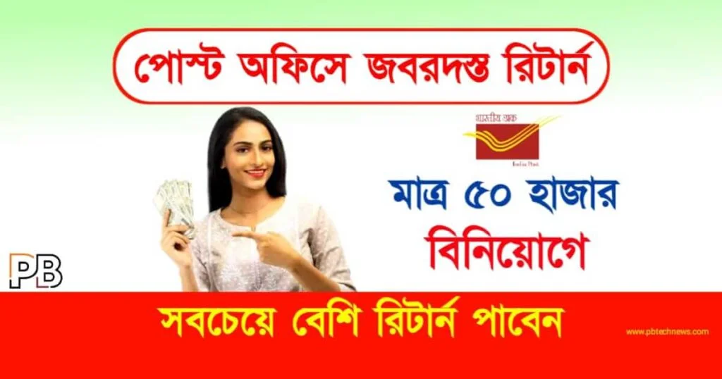 Post Office FD (পোস্ট অফিস ফিক্সড ডিপোজিট)