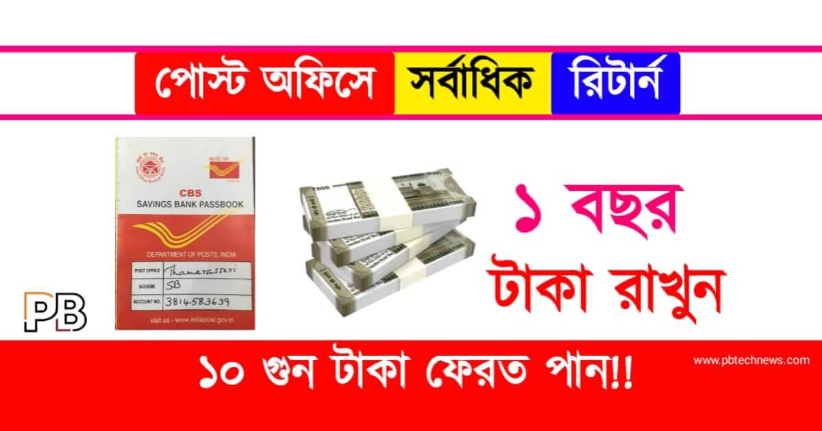 Post Office FD (পোস্ট অফিসে ফিক্সড ডিপোজিট)