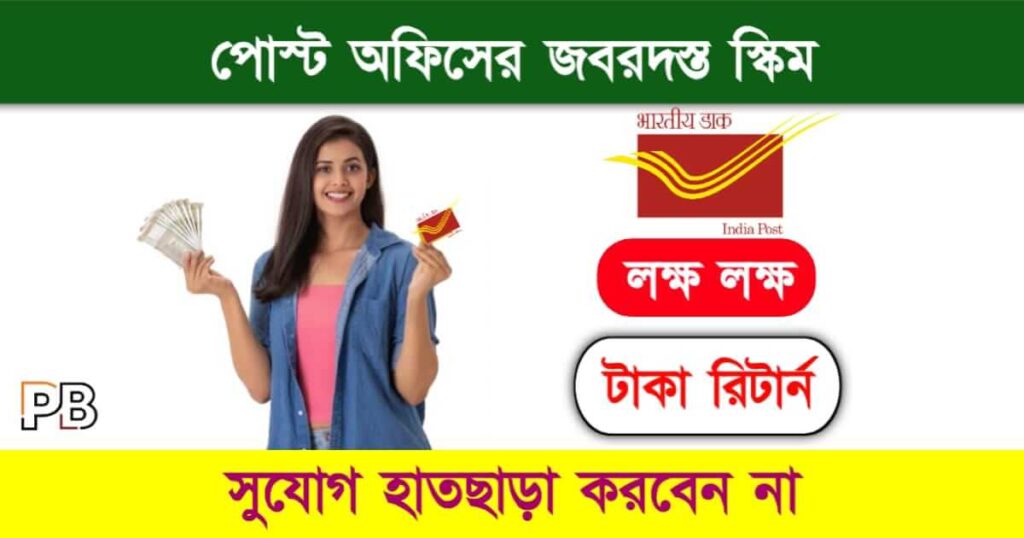 Post Office Scheme (পোস্ট অফিস স্কিম)