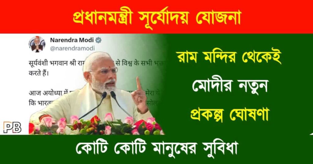 PM Suryoday Yojana (প্রধানমন্ত্রী সূর্যোদয় যোজনা)