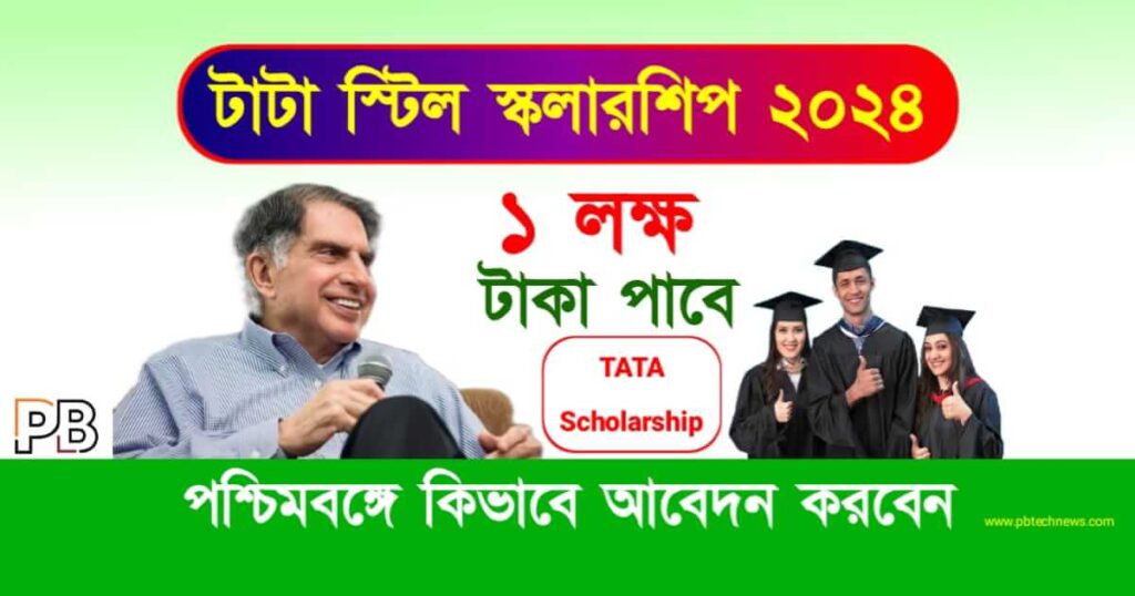Tata Steel Scholarship (টাটা স্টিল স্কলারশিপ ২০২৪)