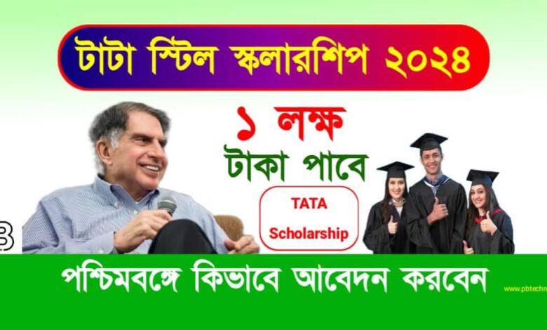 Tata Steel Scholarship (টাটা স্টিল স্কলারশিপ ২০২৪)