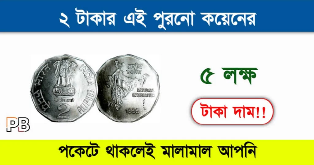 Old Coin Sell (পুরনো কয়েন বিক্রি)