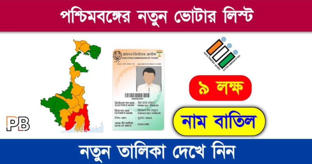 Voter List (ভোটার লিস্ট)