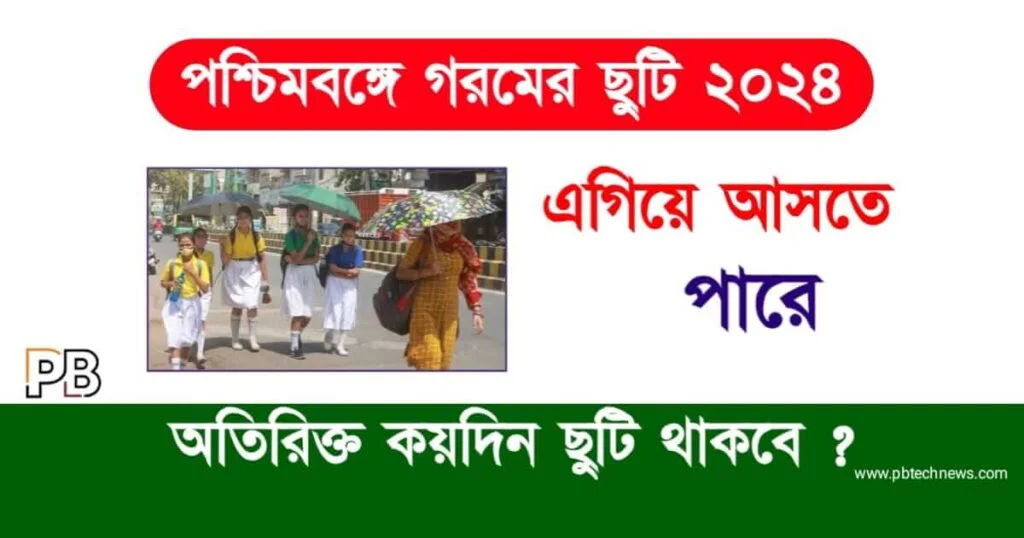 Summer Vacation 2024 (পশ্চিমবঙ্গে গরমের ছুটি ২০২৪)