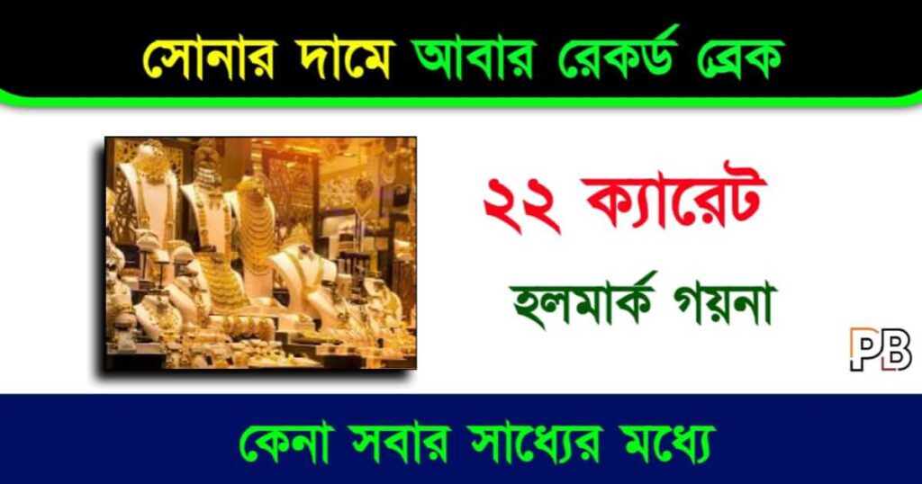 Hallmark Gold Price (হলমার্ক সোনার দাম)