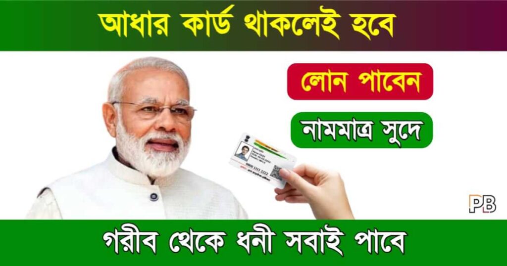 Loan From Aadhaar Card (আধার কার্ডের মাধ্যমে লোন)