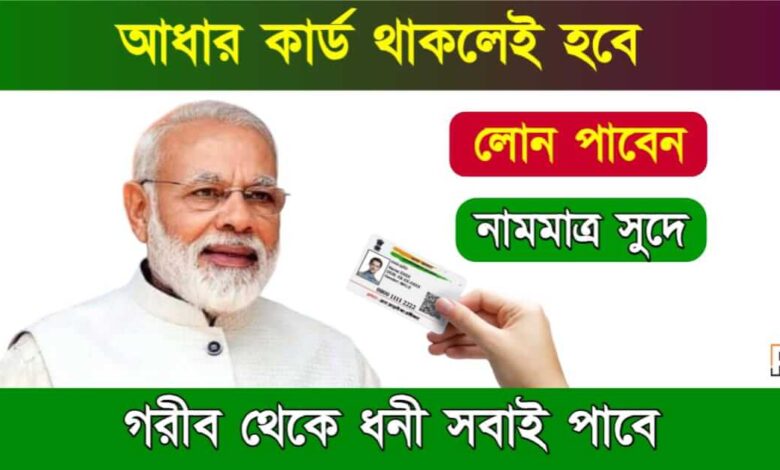 Loan From Aadhaar Card (আধার কার্ডের মাধ্যমে লোন)