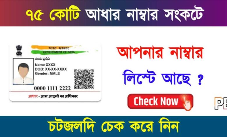 Aadhaar Card (আধার কার্ড)
