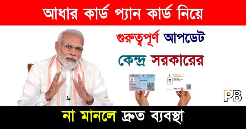 PAN Aadhaar Link (প্যান আধার লিংক)