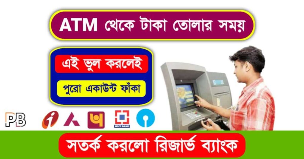 ATM Withdrawal (এটিএমে টাকা তোলা)