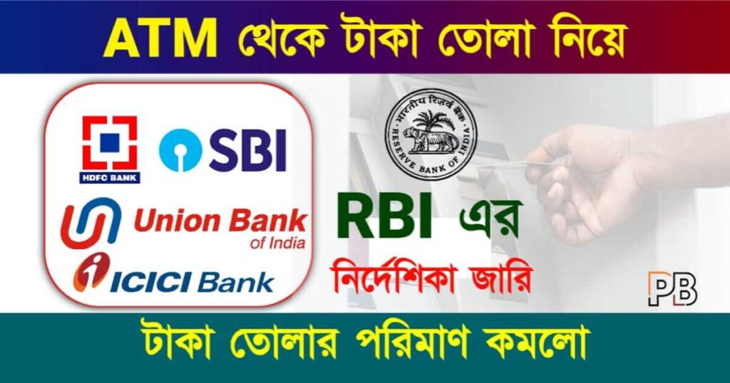 ATM Cash Withdrawal (এটিএম টাকা তোলা)