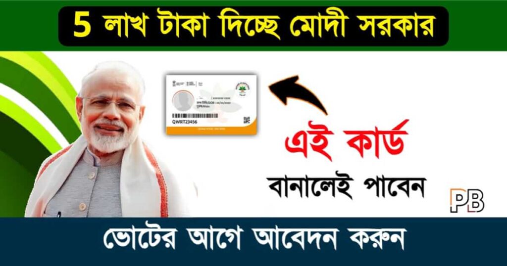 Ayushman Bharat Card (আয়ুষ্মান ভারত কার্ড)