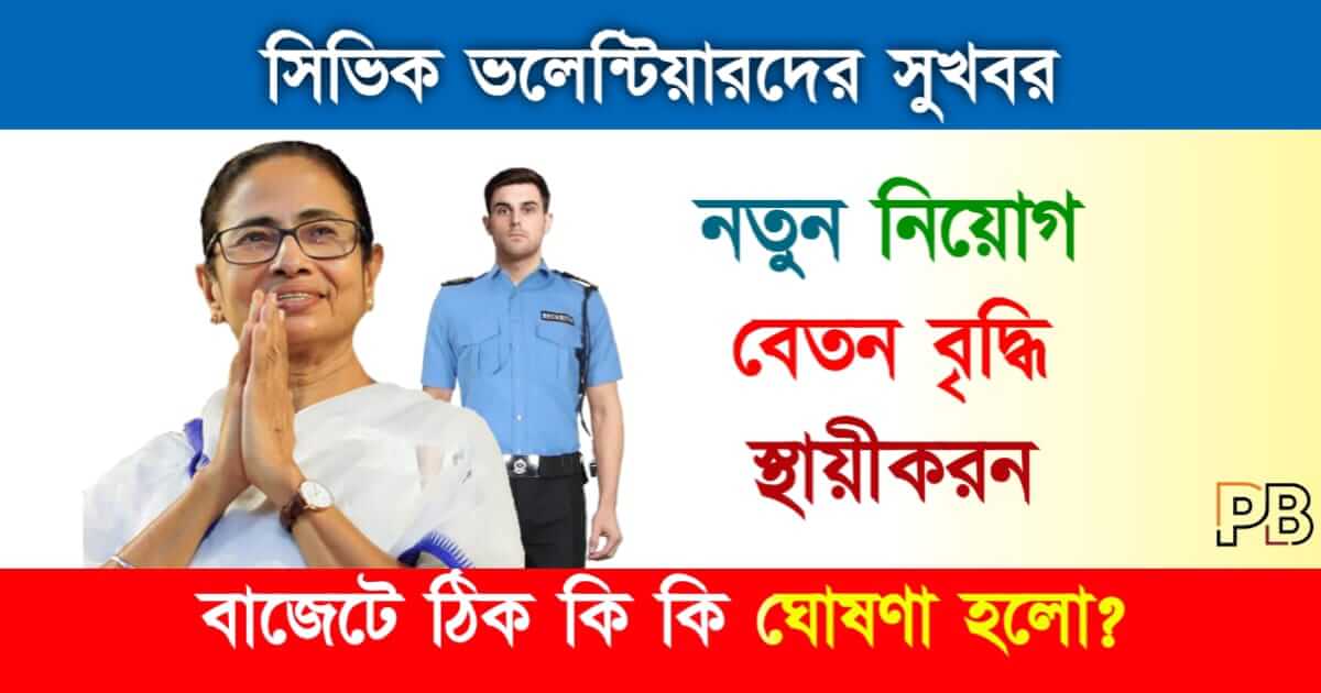Civic Volunteer (সিভিক ভলেন্টিয়ার)