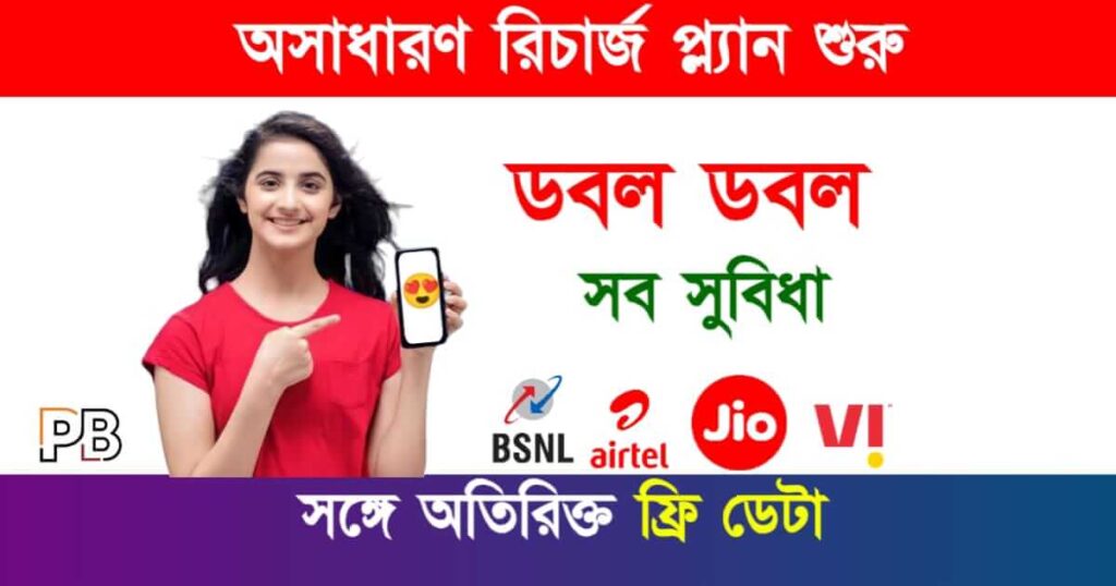 Recharge Offer (রিচার্জ প্ল্যান)