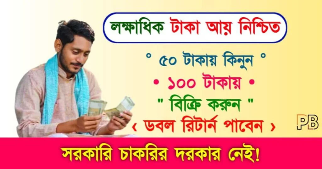 Business Idea (ব্যবসার আইডিয়া)