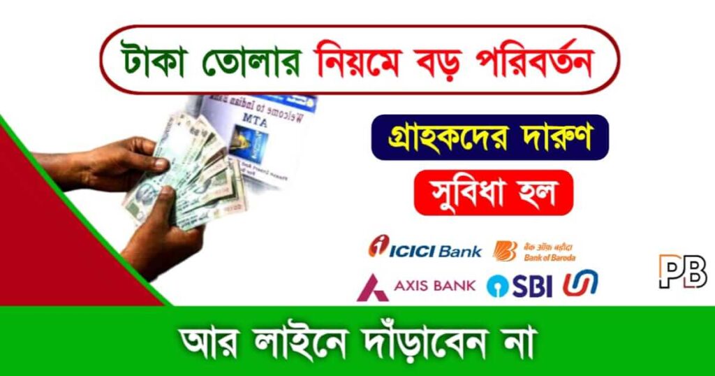 Cash Withdrawal (টাকা তোলার নিয়ম)