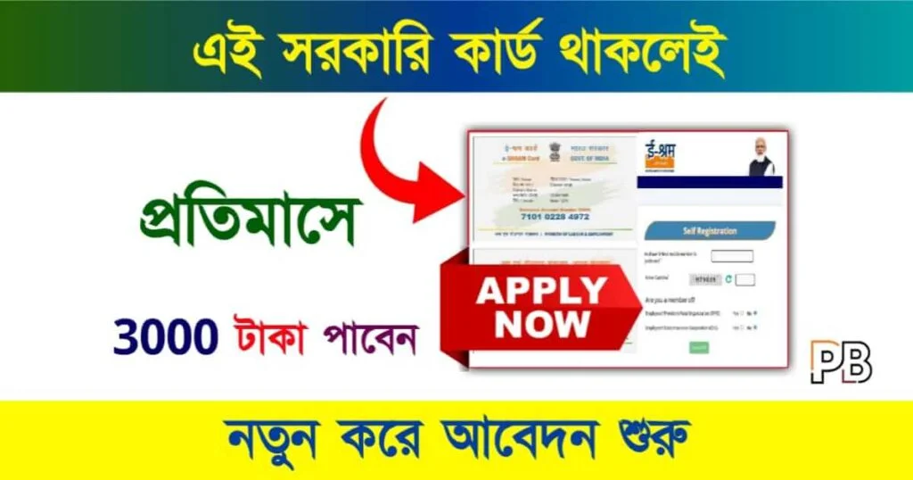 E Shram Card (ই শ্রম কার্ড)