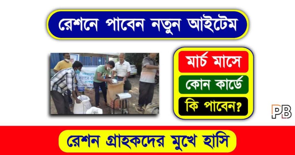 Ration Items List (রেশন সামগ্রী)