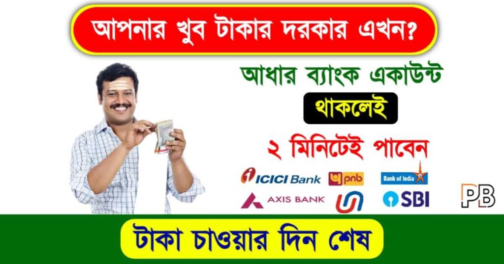 Insta Personal Loan (পার্সোনাল লোন)