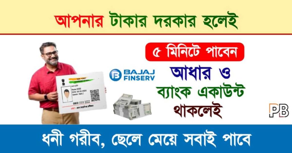 Bajaj Finance Personal Loan (বাজাজ ফাইন্যান্স পার্সোনাল লোন)