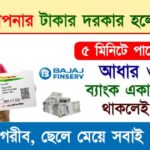 Bajaj Finance Personal Loan (বাজাজ ফাইন্যান্স পার্সোনাল লোন)