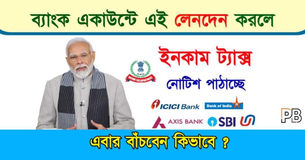 Income Tax Notice (ইনকাম ট্যাক্স নোটিশ)