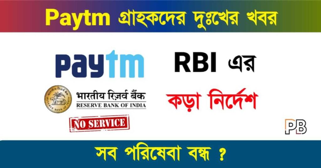 Paytm (পেটিএম)