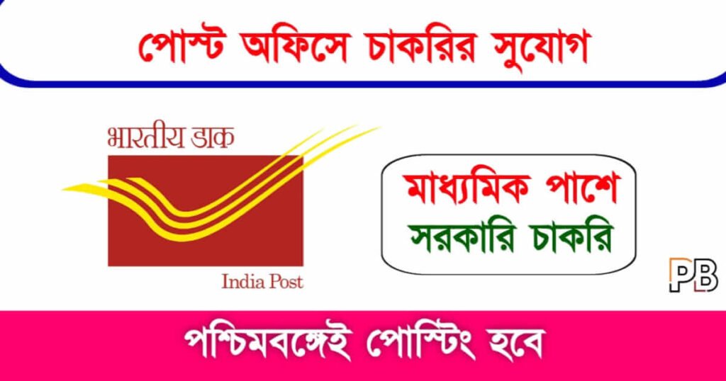 Post Office Recruitment (পোস্ট অফিসে চাকরি)