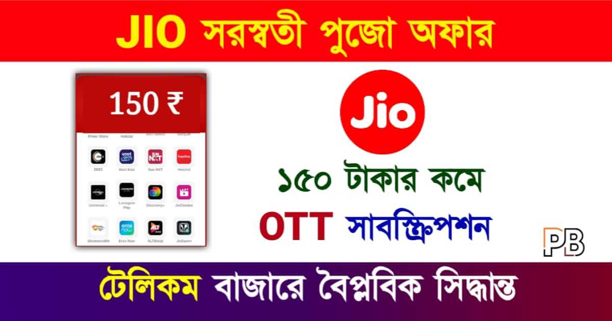 JIO Recharge Offer (জিও রিচার্জ অফার)