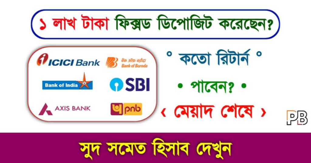 Fixed Deposit (ফিক্সড ডিপোজিট)