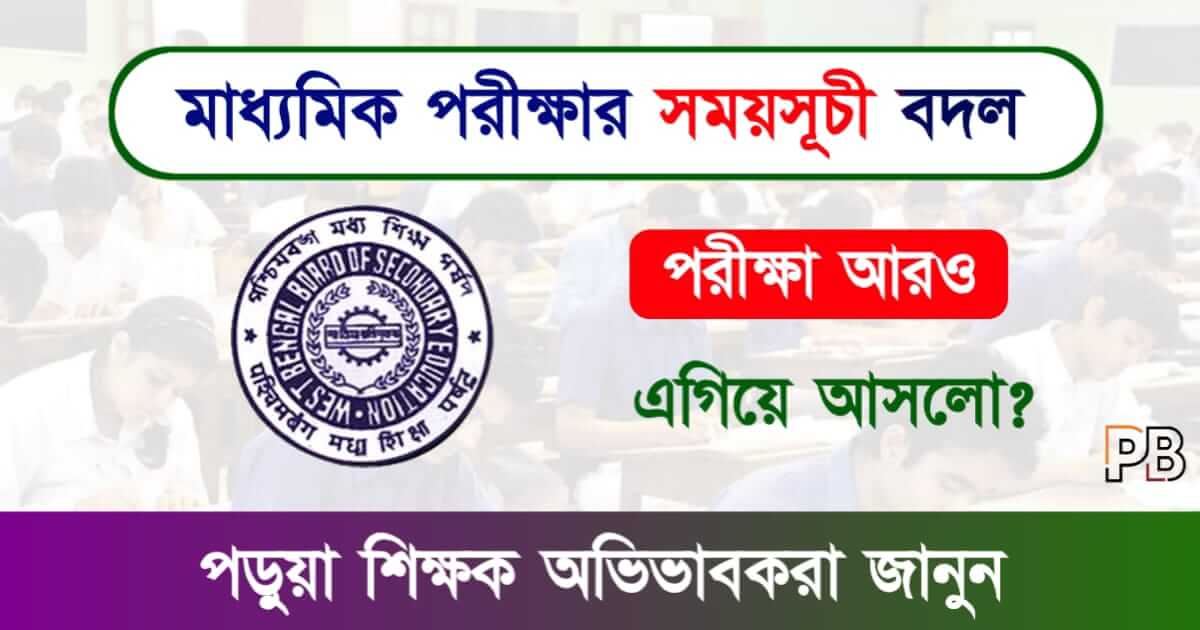 Madhyamik Routine (মাধ্যমিক পরীক্ষা রুটিন)