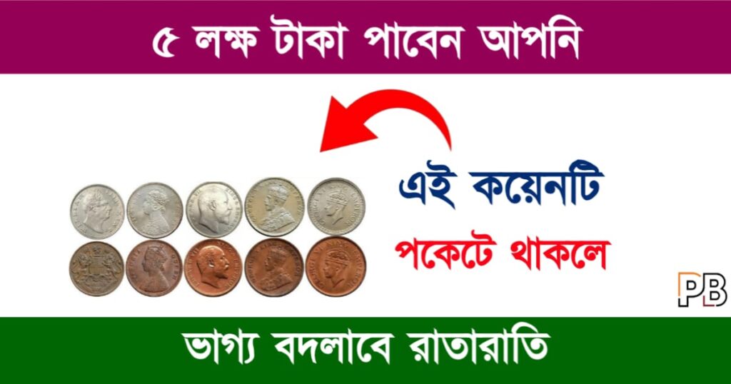 Old Coin Sell ( পুরনো কয়েন বিক্রি)