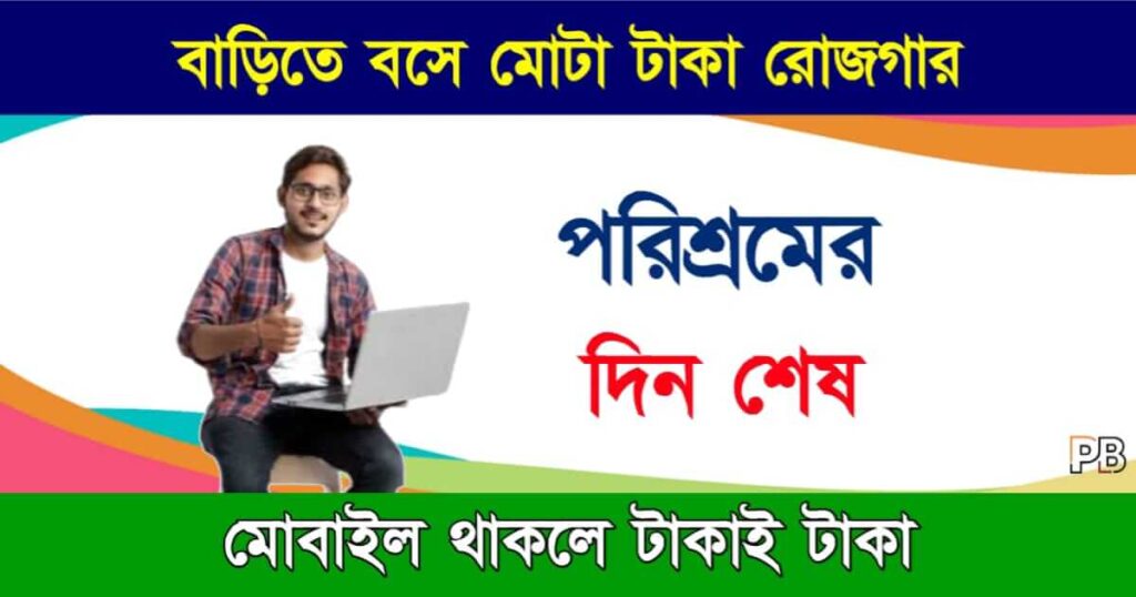 Work From Home (বাড়িতে বসে রোজগার)