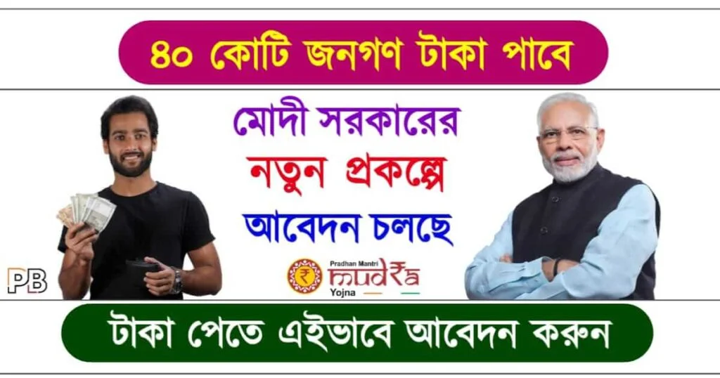 E Mudra Loan (ই মুদ্রা লোন)
