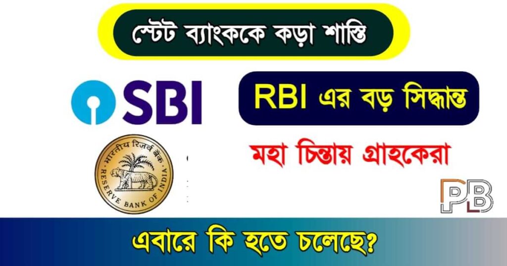 RBI Rules (রিজার্ভ ব্যাংকের নিয়ম)