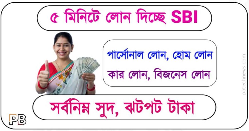 SBI Loan (স্টেট ব্যাংক লোন)