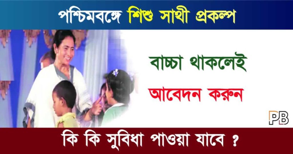 Sishu Sathi Scheme (শিশুসাথী প্রকল্প)