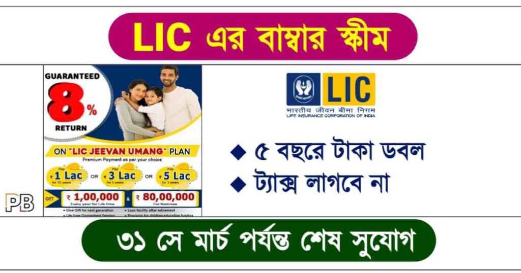 LIC New Policy (এলআইসি নতুন পলিসি)