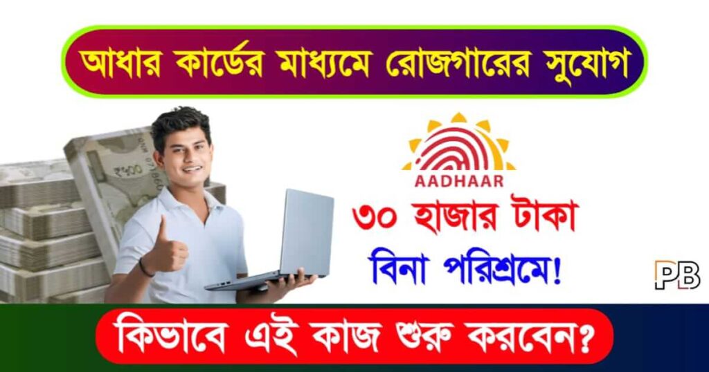 Aadhaar Seva Kendra (আধার সেবা কেন্দ্র)