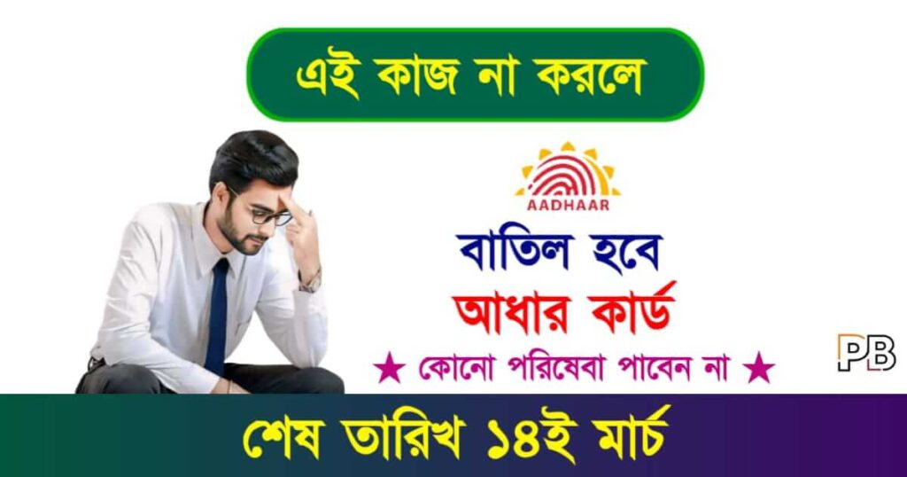 Aadhaar Card Update (আধার কার্ড আপডেট)