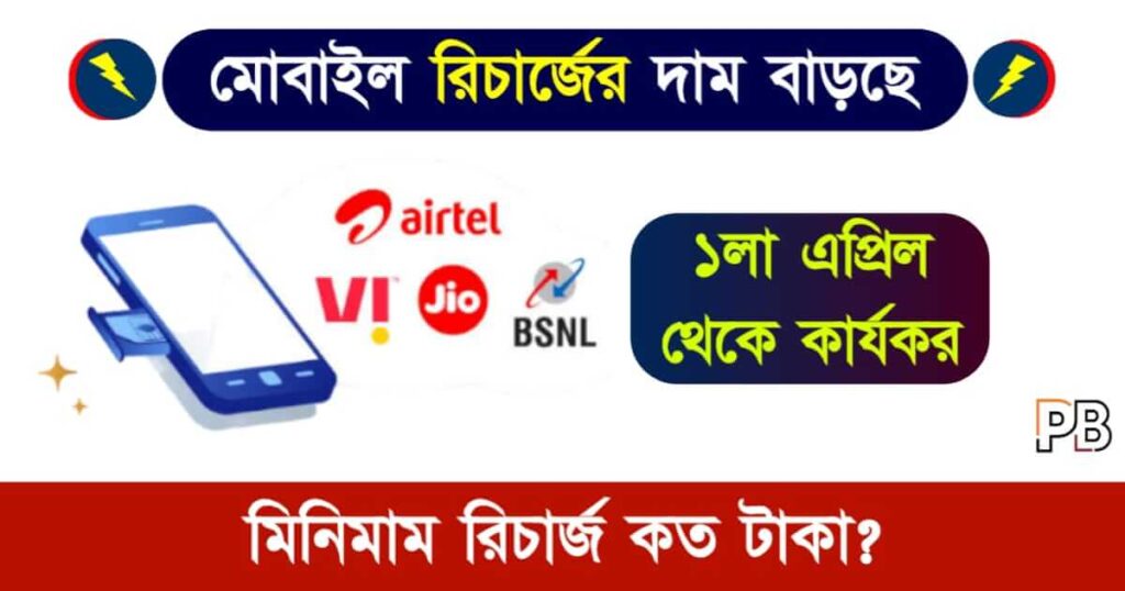 Mobile Recharge (মোবাইল রিচার্জ প্ল্যান)