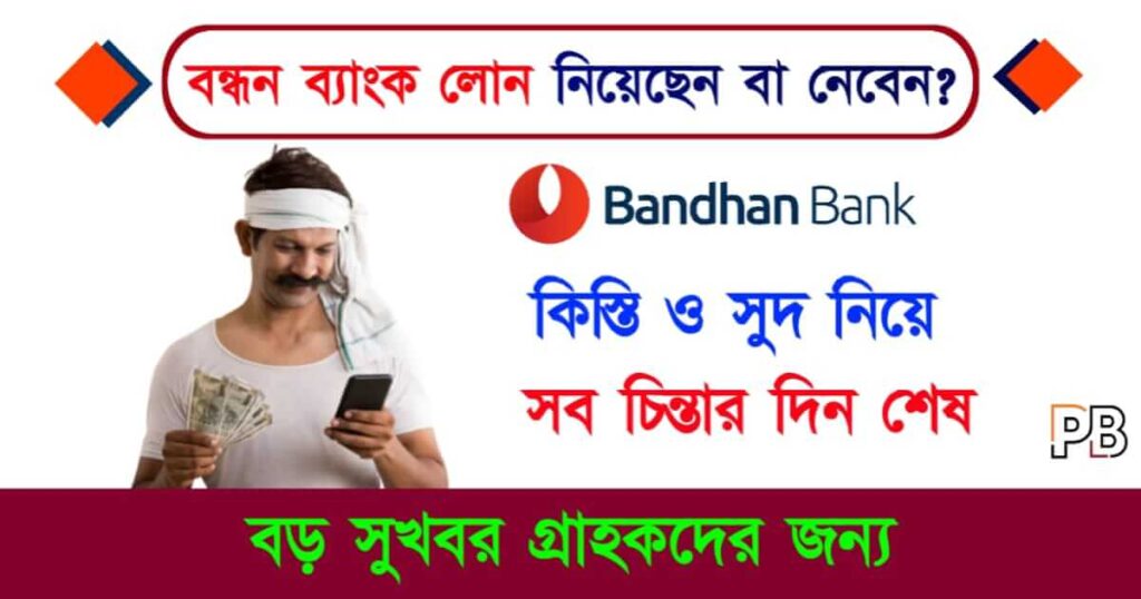 Bandhan Bank Loan (বন্ধন ব্যাংক লোন)