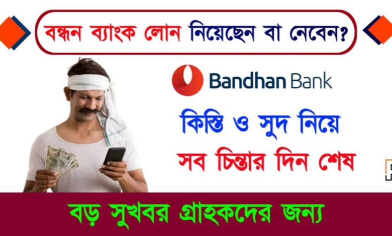 Bandhan Bank Loan (বন্ধন ব্যাংক লোন)